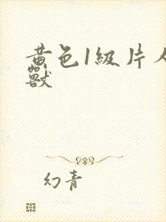 黄色1级片人与兽