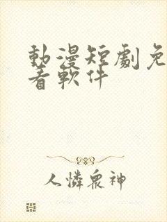 动漫短剧免费观看软件