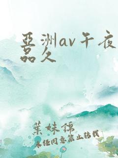 亚洲av午夜精品久