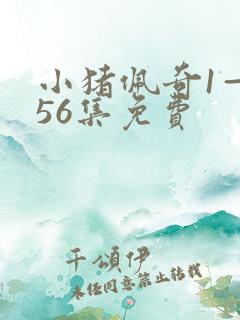 小猪佩奇1—156集免费