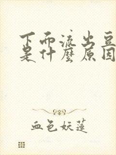 下面流出豆腐渣是什么原因,还特别痒