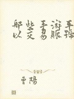 哪些手游平台可以交易账号