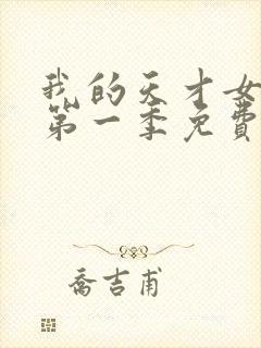 我的天才女友 第一季免费观看完整版