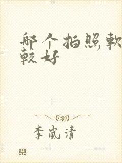 哪个拍照软件比较好