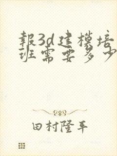 报3d建模培训班需要多少钱