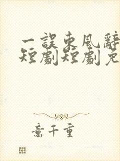 一误东风辞翠羽短剧短剧免费观看