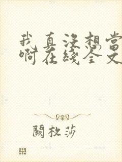 我真没想当皇帝啊在线全文阅读