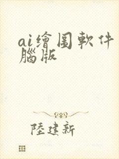 ai绘图软件电脑版