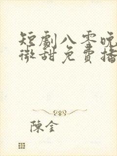 短剧八零晚风微微甜免费播放