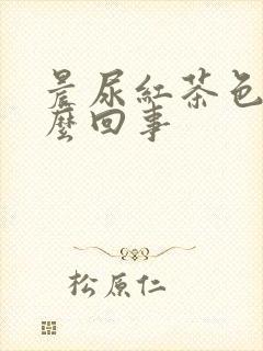 晨尿红茶色是怎么回事