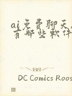 ai免费聊天,有哪些软件