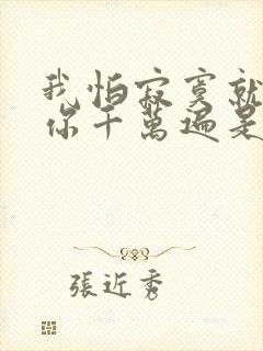 我怕寂寞就会想你千万遍是哪首歌