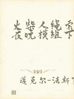 火柴人绳索英雄夜晚模组下载