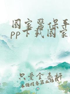 国家医保平台app下载国家医疗