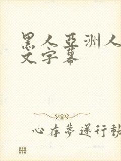 黑人亚洲人妻中文字幕