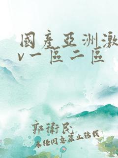 国产亚洲激情av一区二区