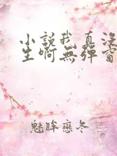 小说我真没想重生啊无弹窗