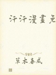 汗汗漫画免费的