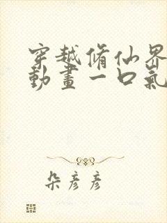 穿越修仙界沙雕动画一口气看完