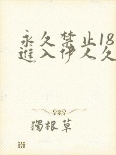 永久禁止18岁进入伊人久久