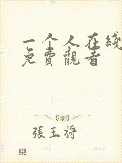 一个人在线高清免费观看