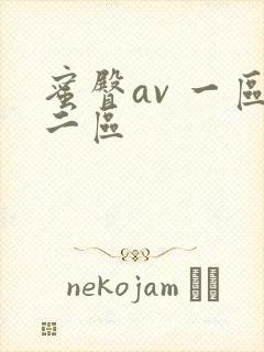 蜜臀av 一区二区