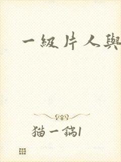 一级片人与兽