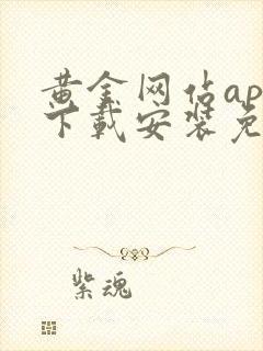 黄金网站app下载安装免费版2025