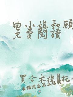 曲小姐和顾小姐免费阅读