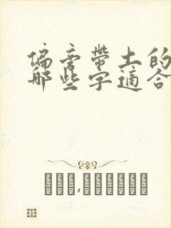 偏旁带土的字有哪些字适合取名