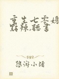 重生七零媳妇有点辣,听书