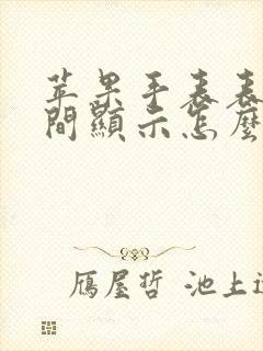 苹果手表表盘时间显示怎么设置