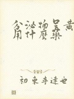 分泌物呈黄绿色用什么药