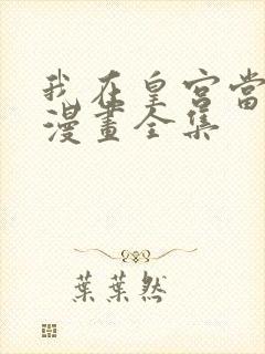 我在皇宫当巨巨漫画全集