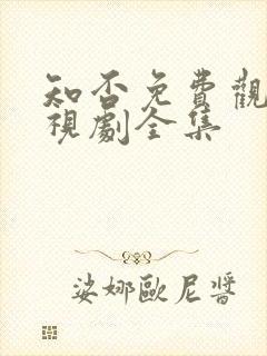 知否免费观看电视剧全集