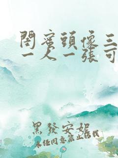 闺蜜头像三个人一人一张可爱