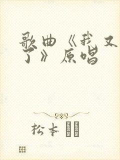 歌曲《我又想你了》原唱