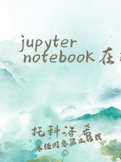 jupyter notebook在线平台
