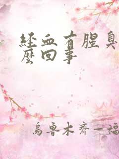 经血有腥臭味怎么回事