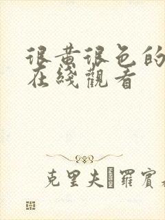 很黄很色的网站在线观看