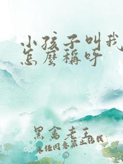 小孩子叫我表姐怎么称呼