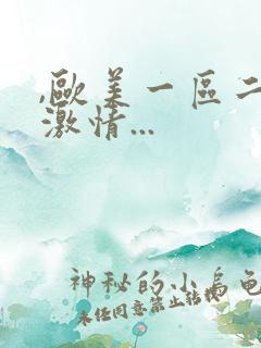 ,欧美一区二区激情...