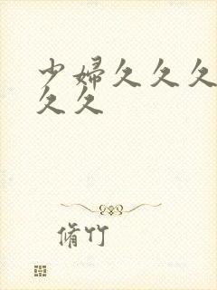 少妇久久久久久久久