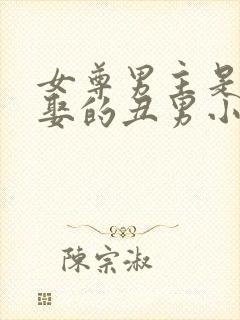 女尊男主是没人娶的丑男小说