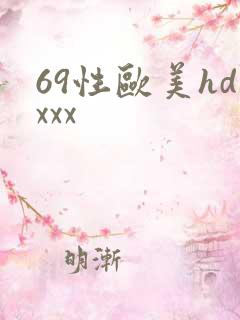 69性欧美hdxxx