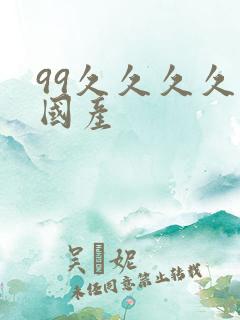 99久久久久久国产
