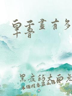 白子画有多爱花千骨