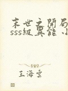 末世之开局觉醒sss级异能 小说