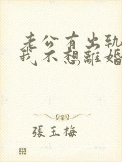 老公有出轨咋办我不想离婚