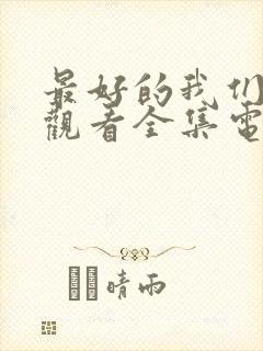 最好的我们免费观看全集电视剧高清